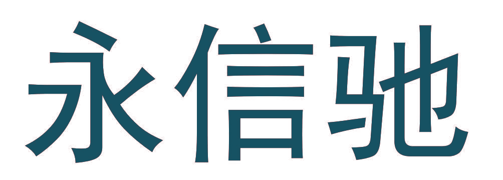 永信驰