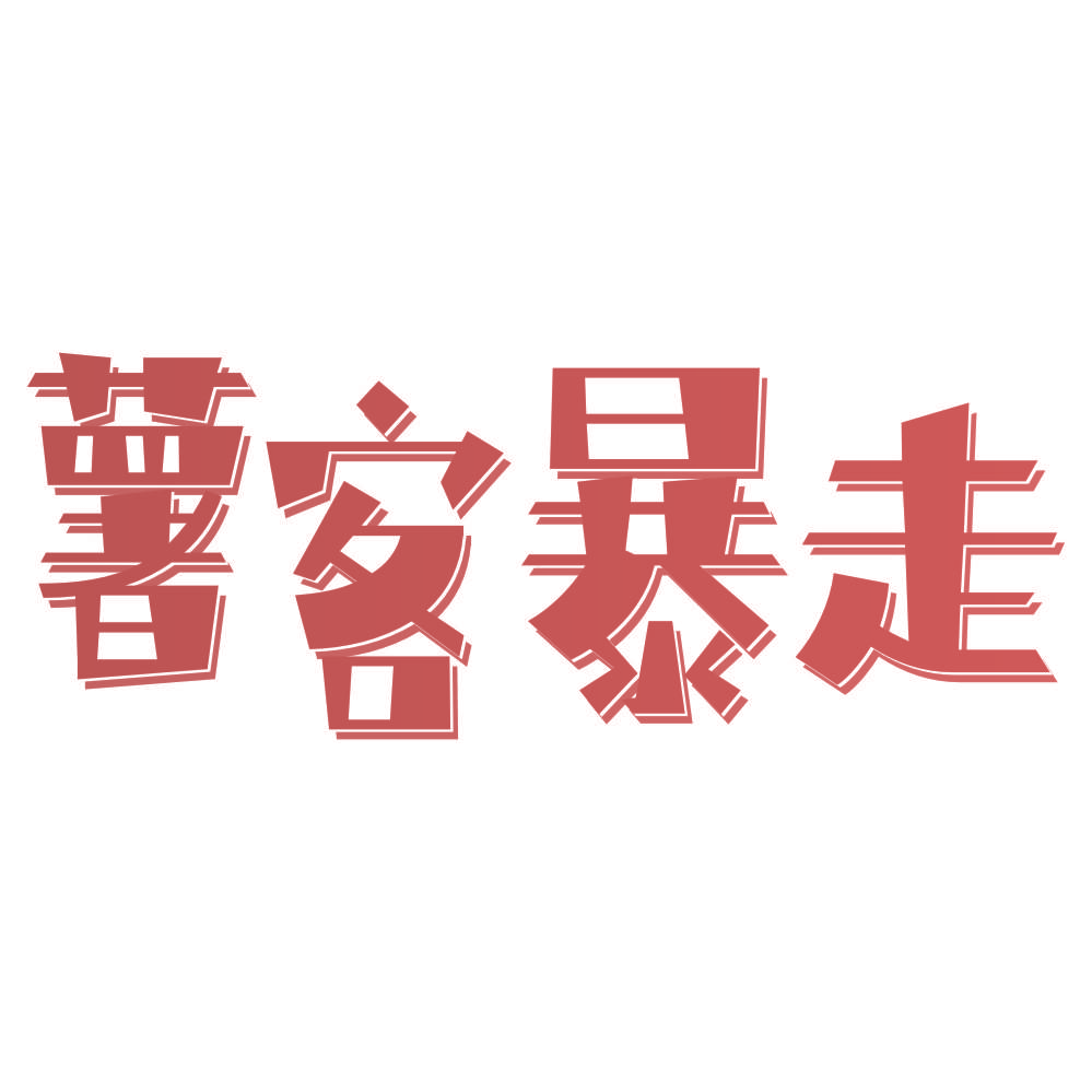 薯客暴走