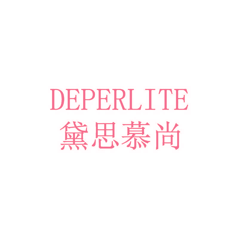黛思慕尚 DEPERLITE