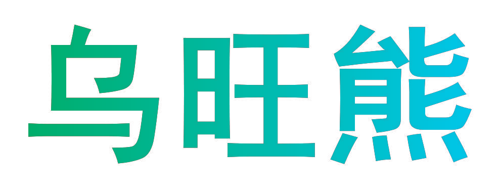 乌旺熊