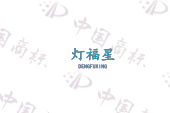 灯福星
