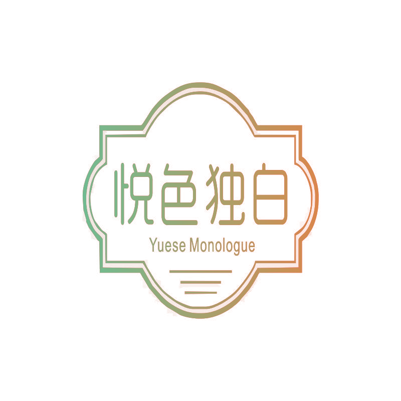 悦色独白 YUESE MONOLOGUE
