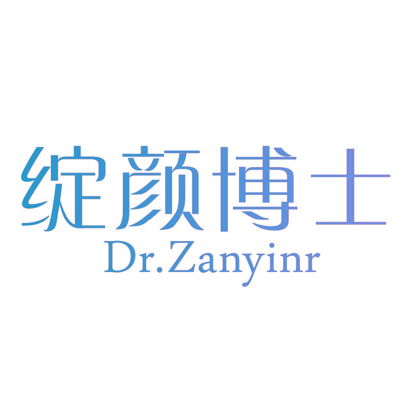 绽颜博士 DR.ZANYINR