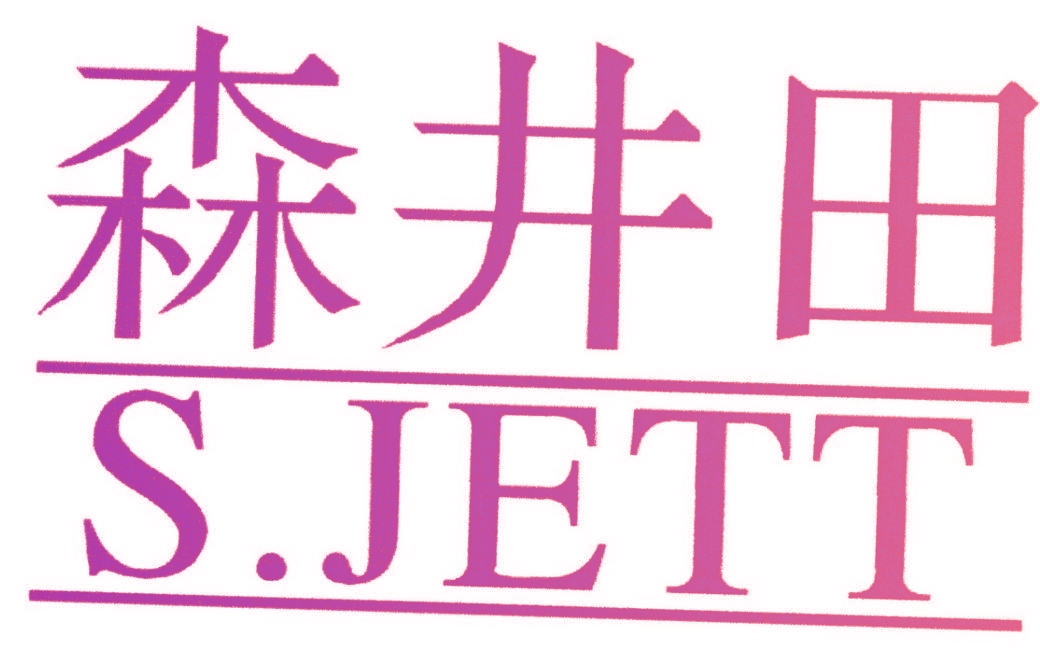 森井田  S.JETT