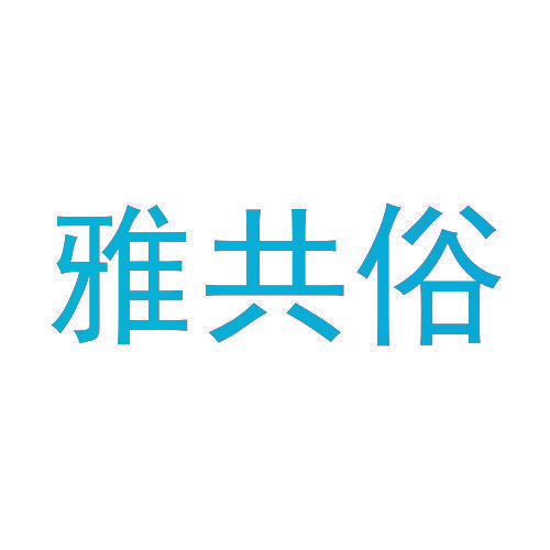 雅共俗