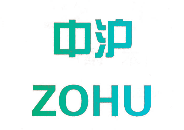 中沪 ZOHU