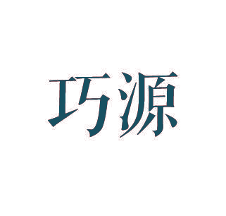 巧源