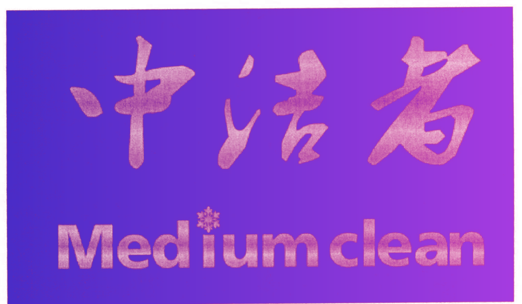 中洁者 MEDIUMCLEAN