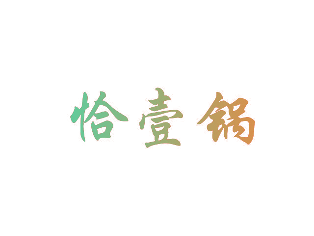 恰壹锅
