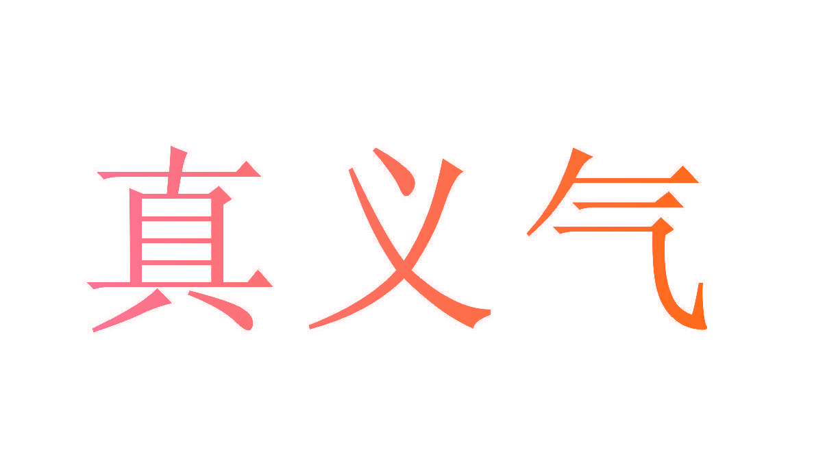 真义气