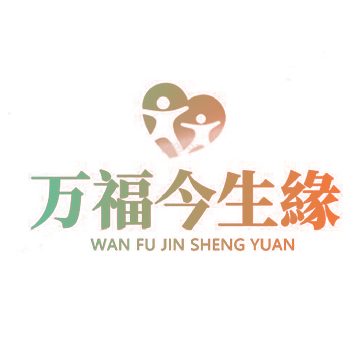 万福今生缘