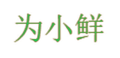 为小鲜