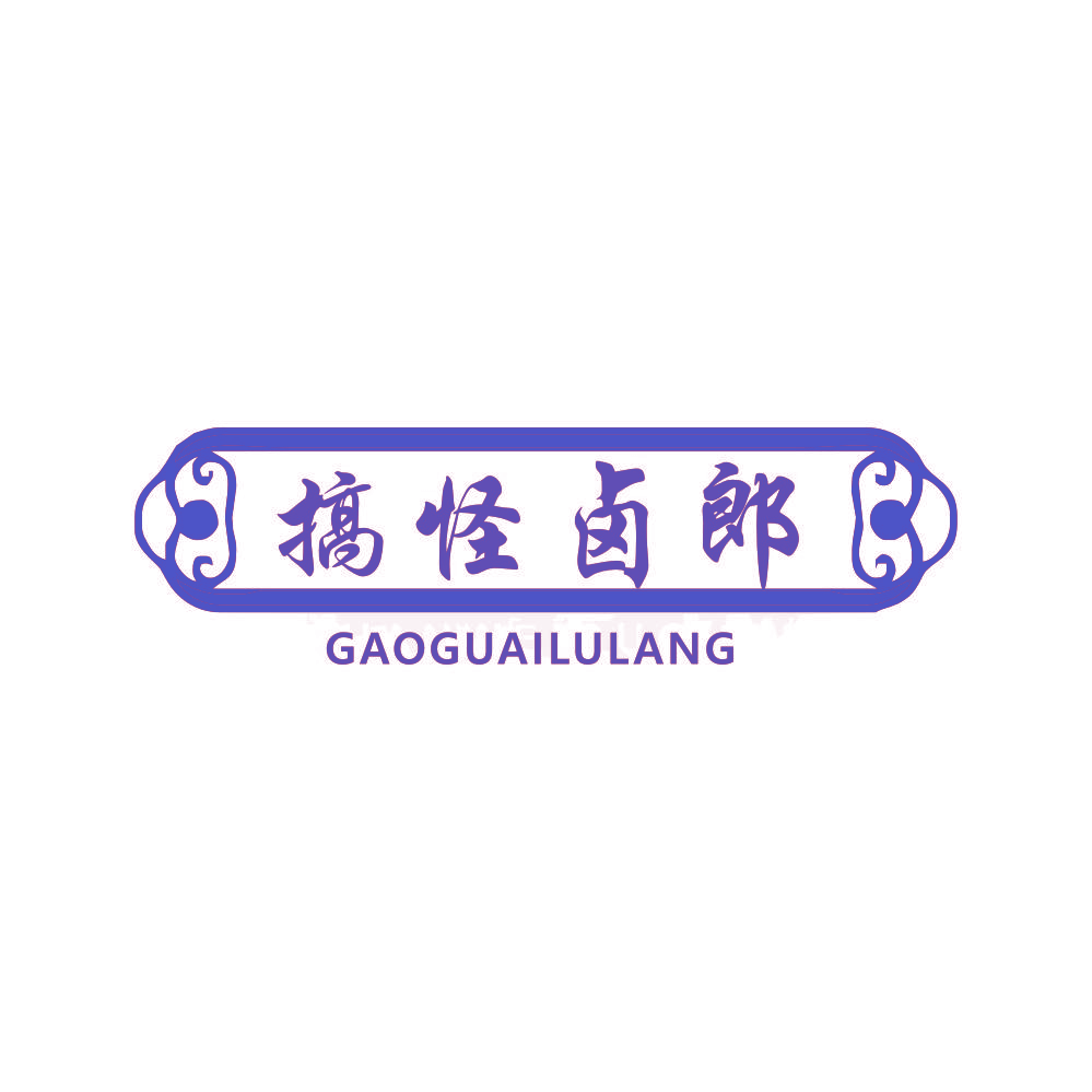 搞怪卤郎