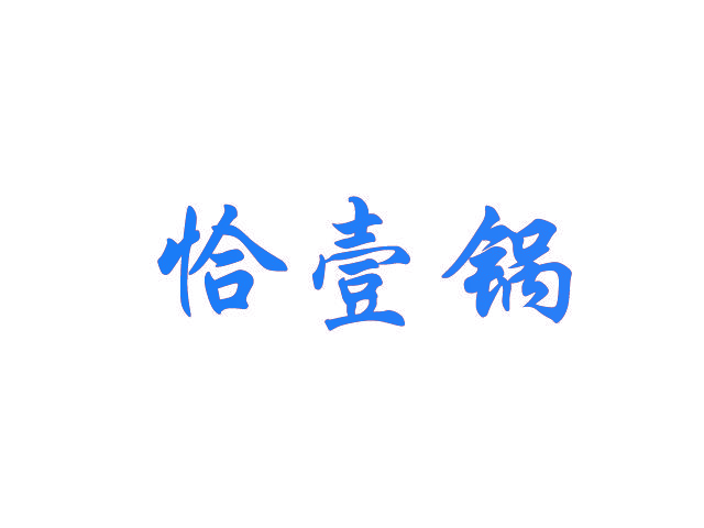 恰壹锅