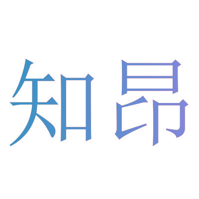 知昂