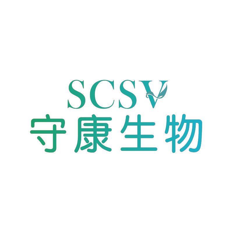 守康生物 SCSV