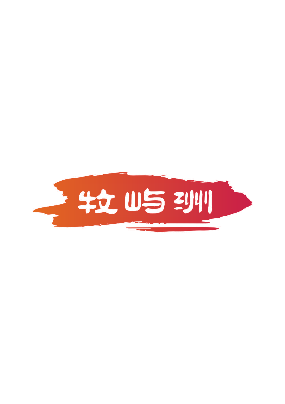 牧屿洲