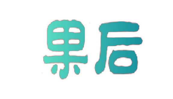 果后
