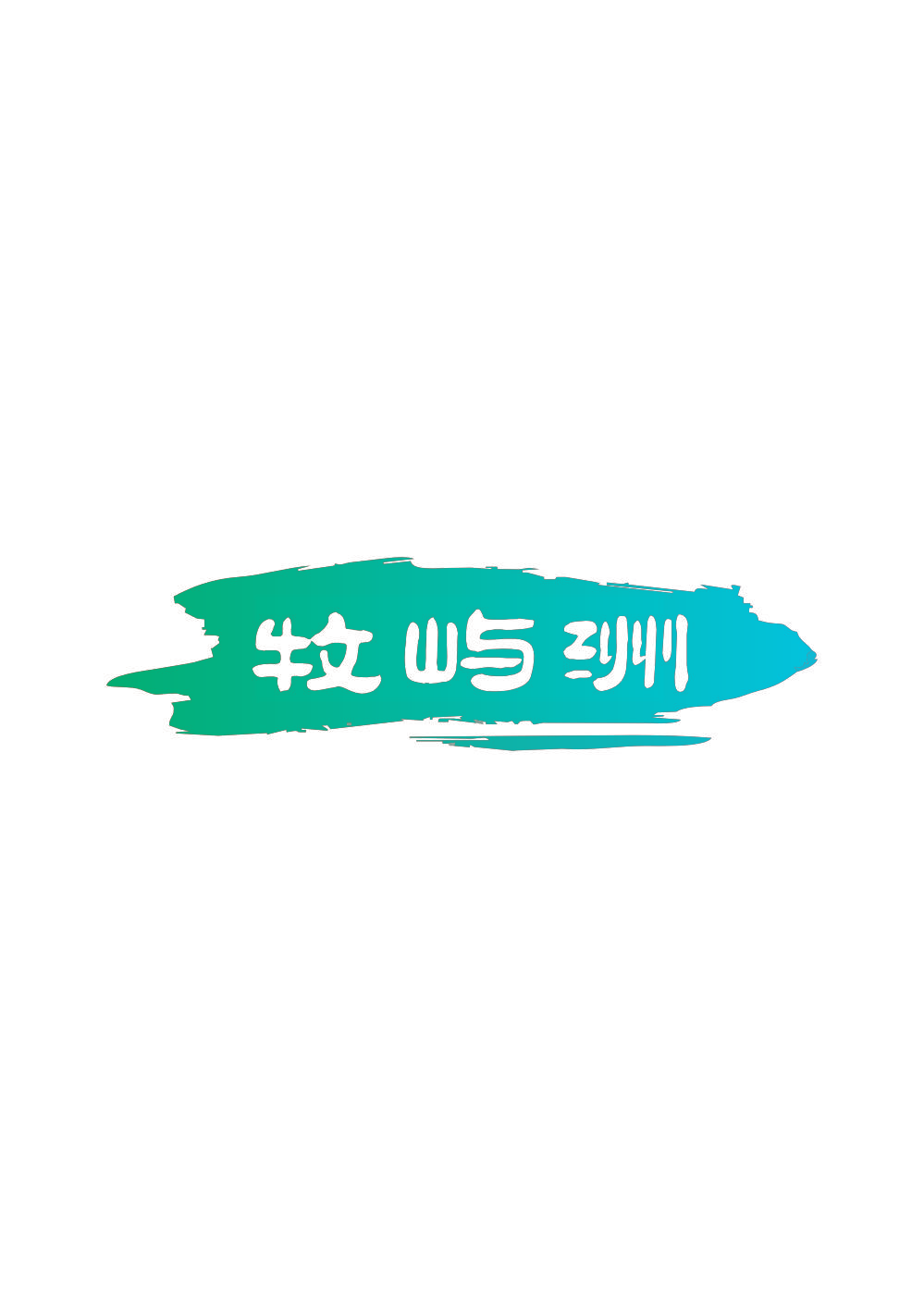 牧屿洲