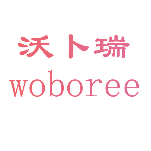 沃卜瑞 WOBOREE