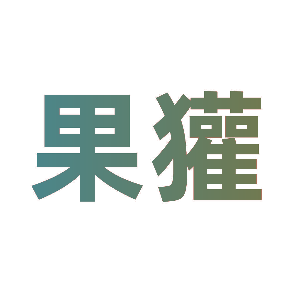 果獾