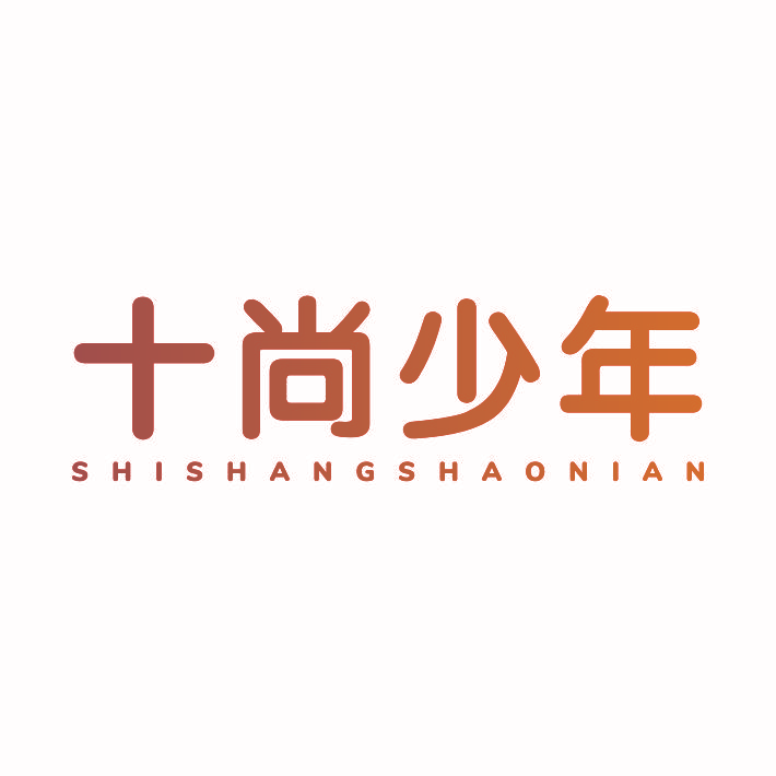 十尚少年SHISHANGSHAONIAN