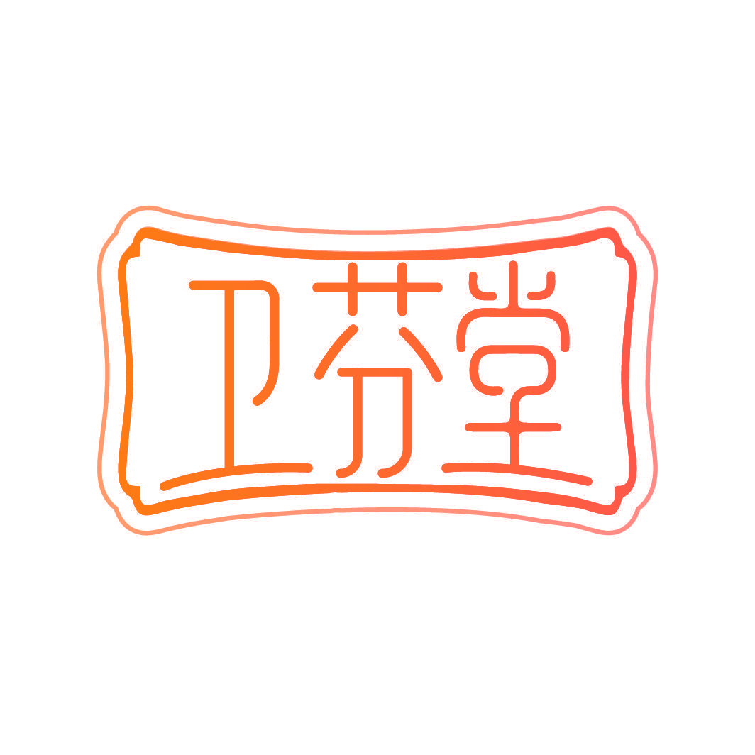 卫芬堂