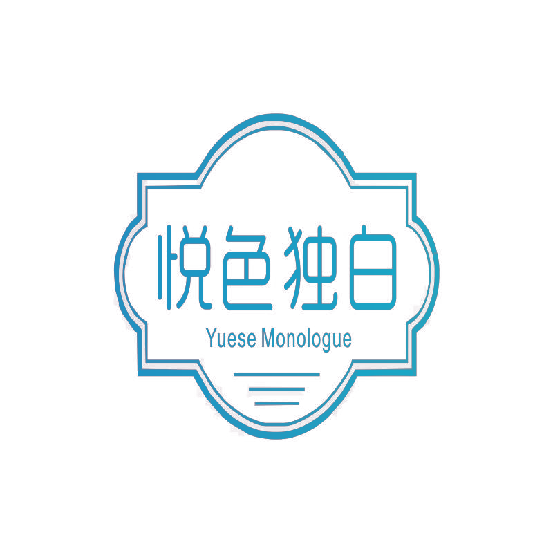悦色独白 YUESE MONOLOGUE