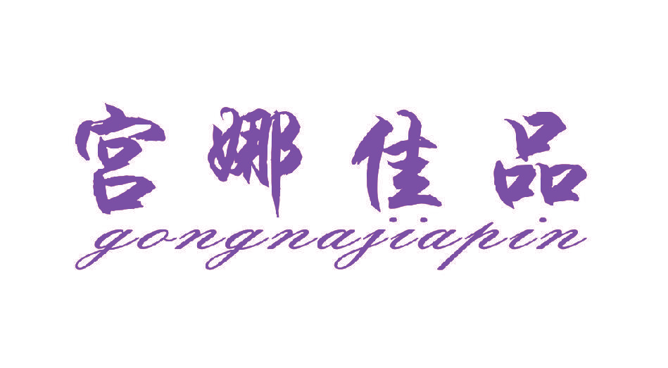 宫娜佳品