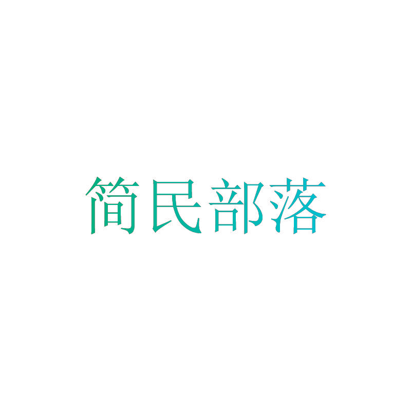 简民部落