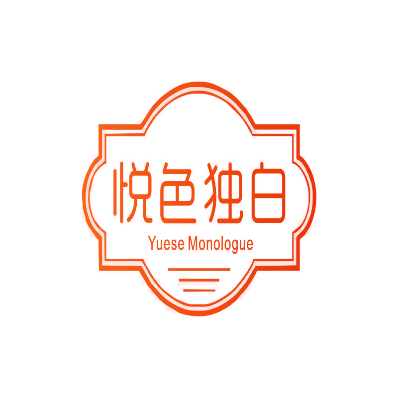 悦色独白 YUESE MONOLOGUE