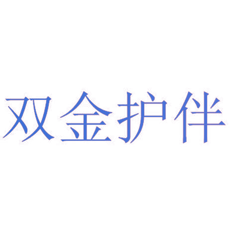 双金护伴