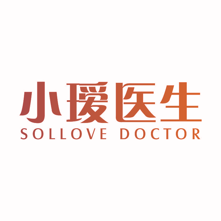 小瑷医生 SOLLOVE DOCTOR