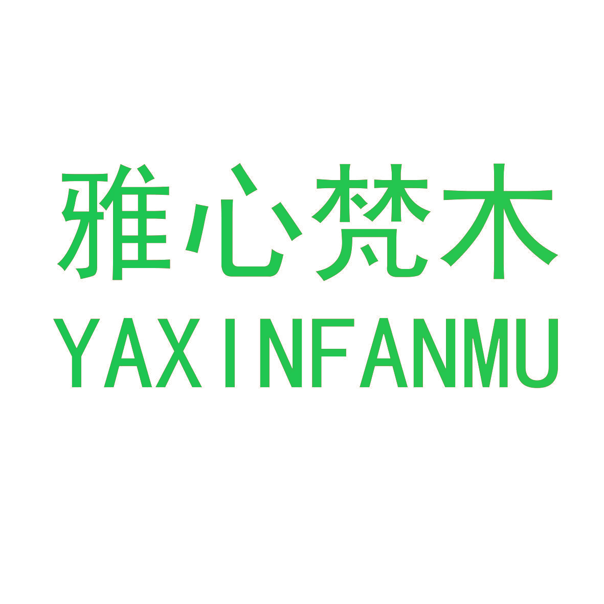 雅心梵木
