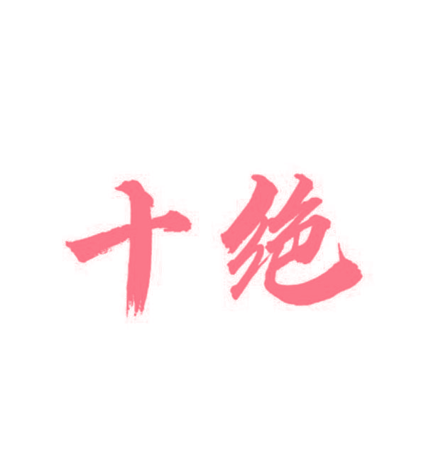 十绝