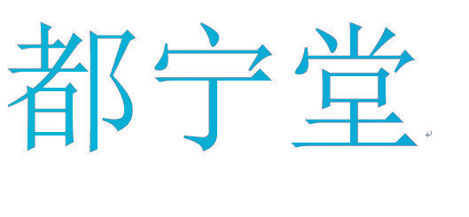 都宁堂