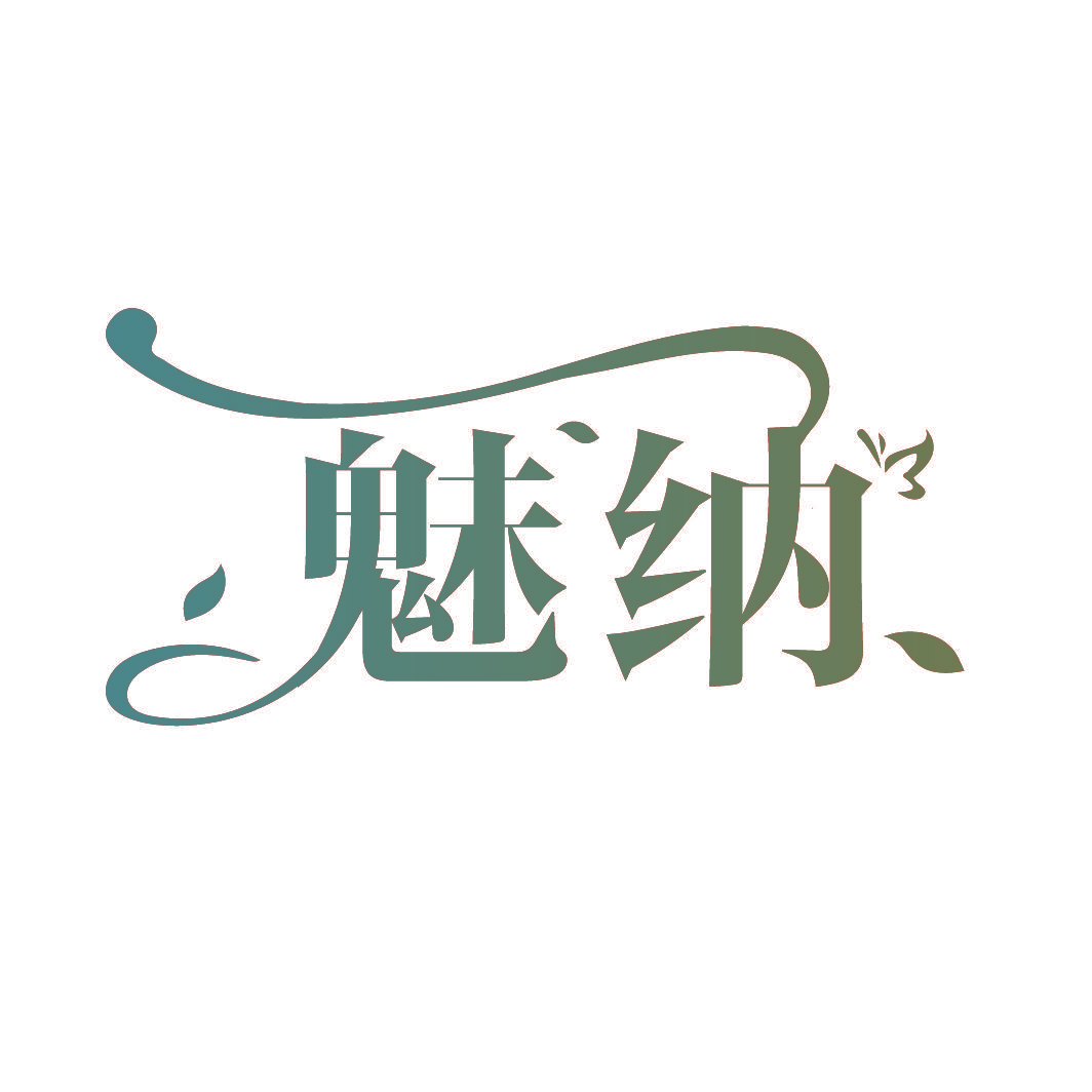 魅纳