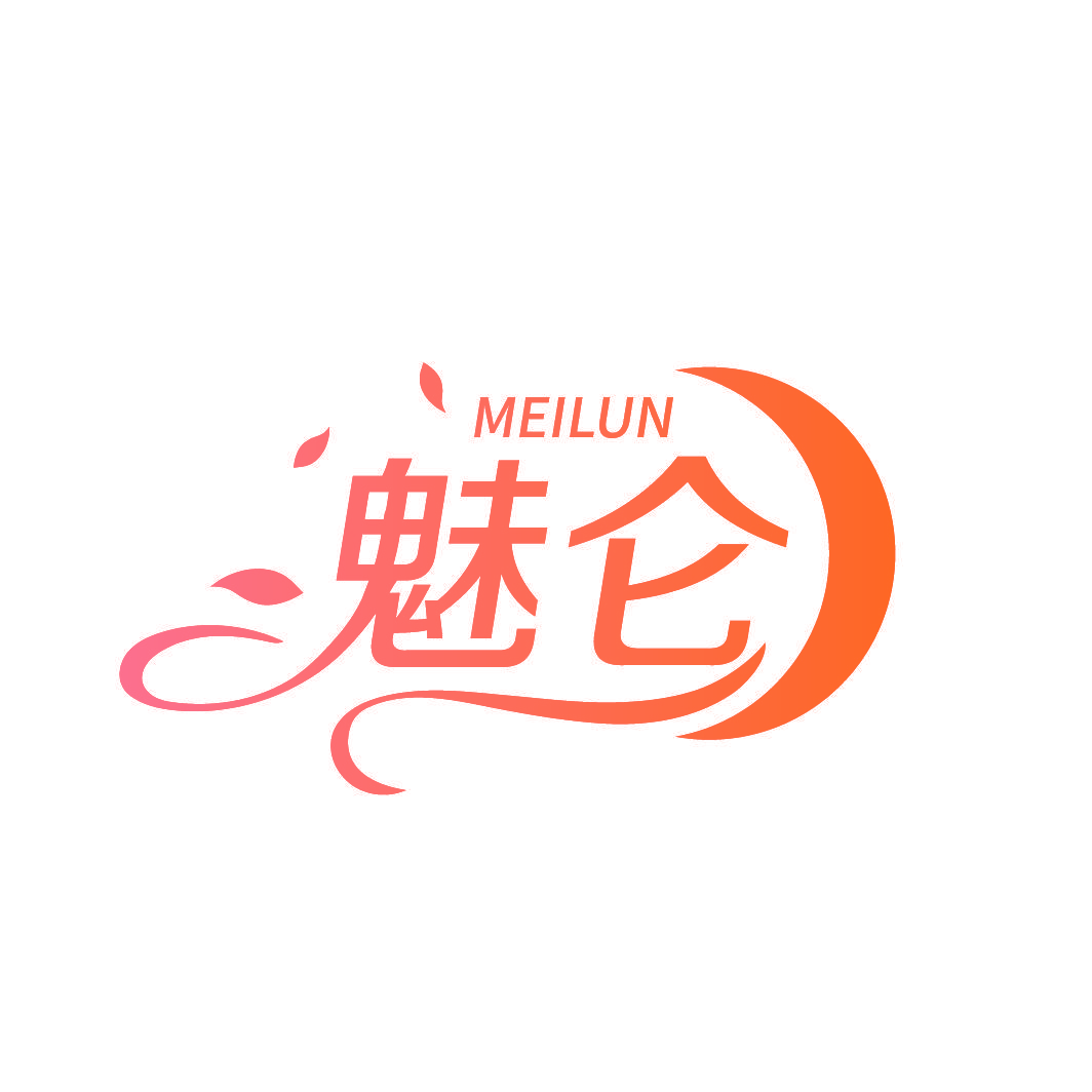 魅仑