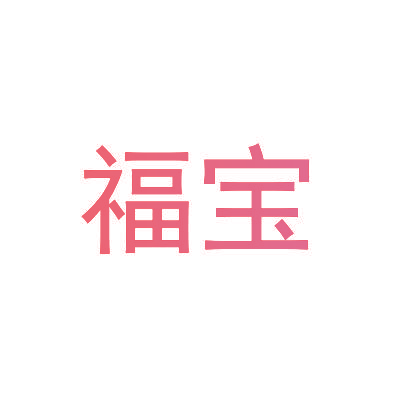 福宝