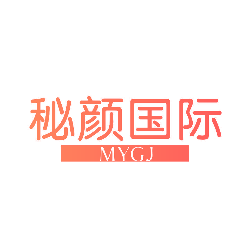 秘颜国际 MYGJ