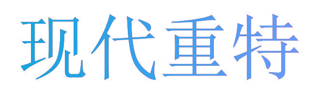 现代重特