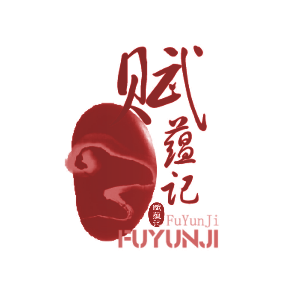 赋蕴记