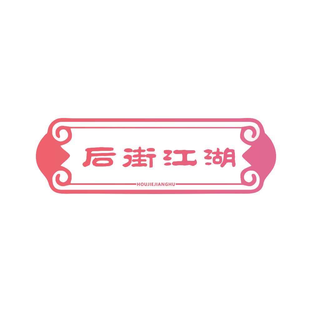 后街江湖