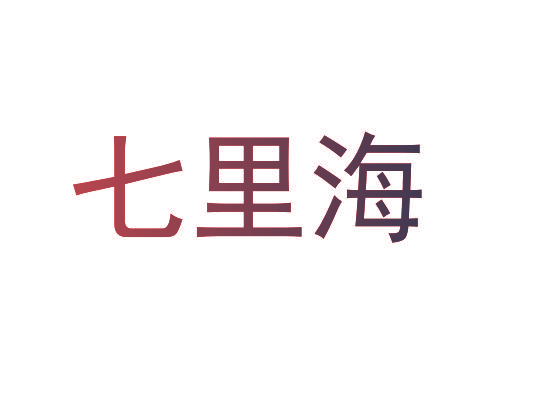 七里海