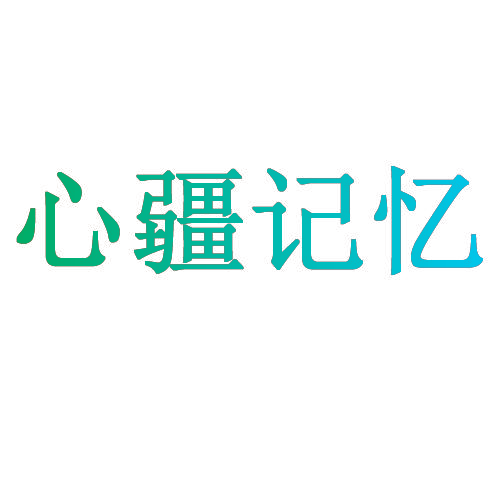 心疆记忆