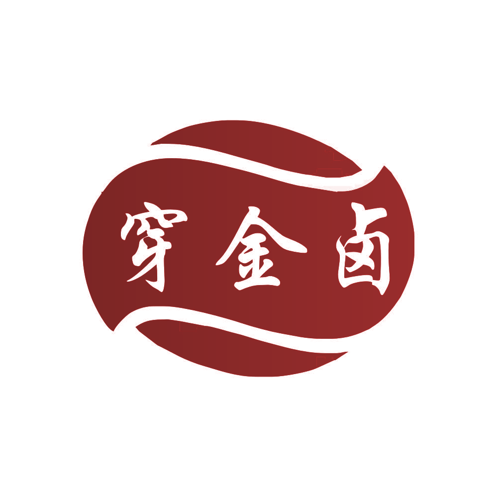 穿金卤