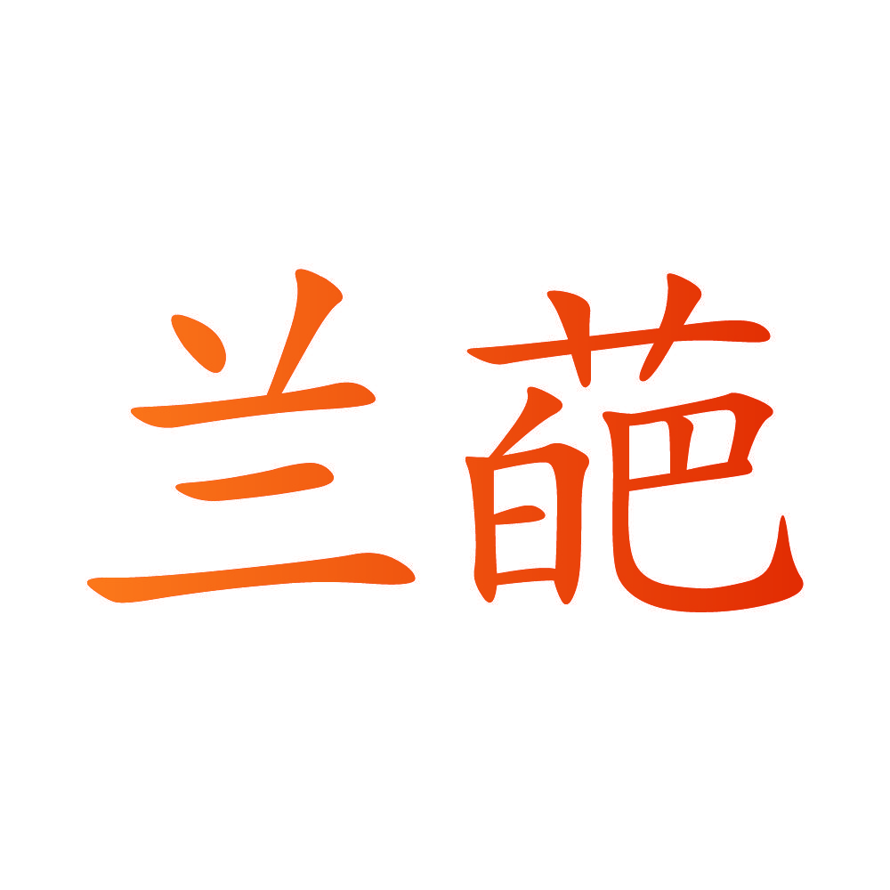 兰葩