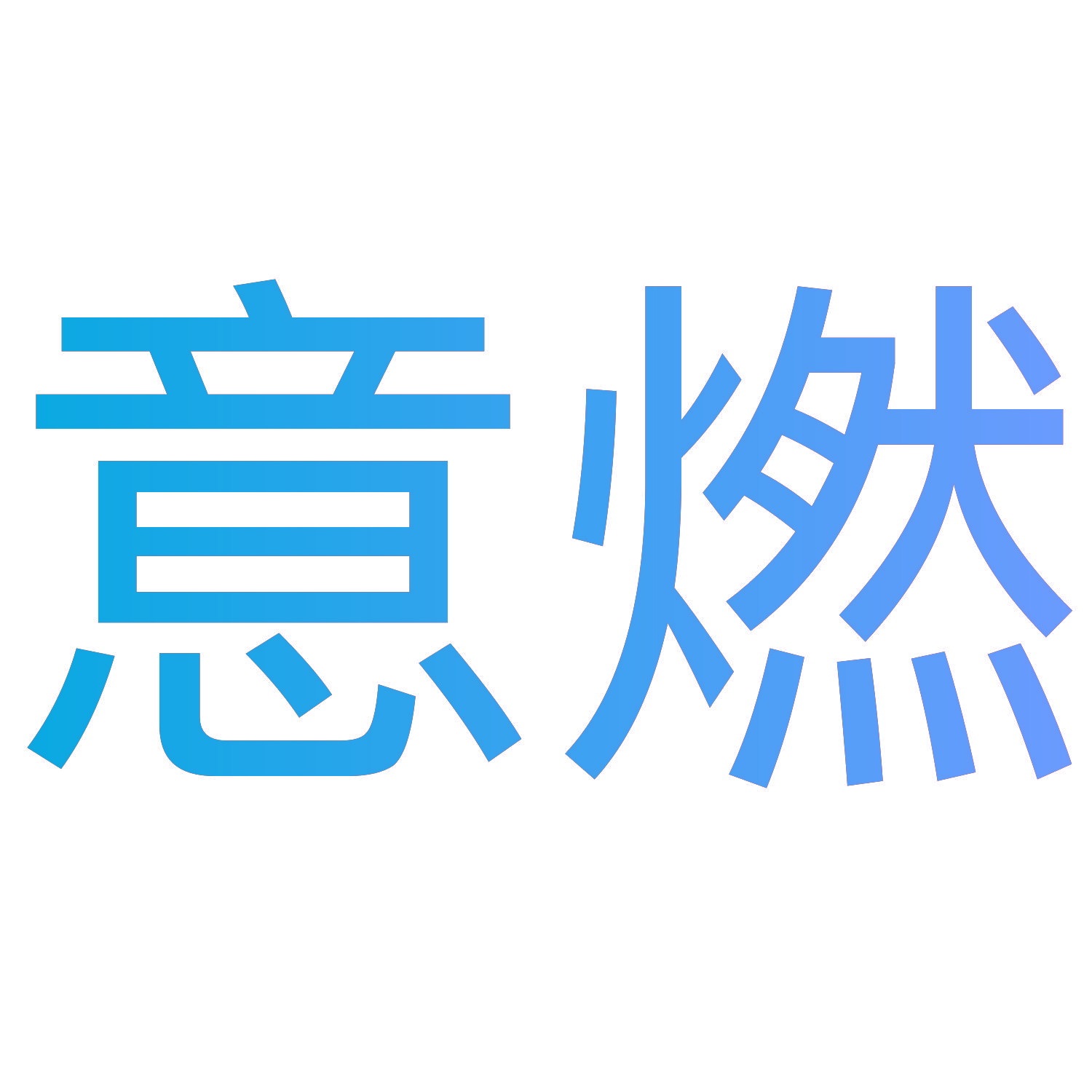 意燃