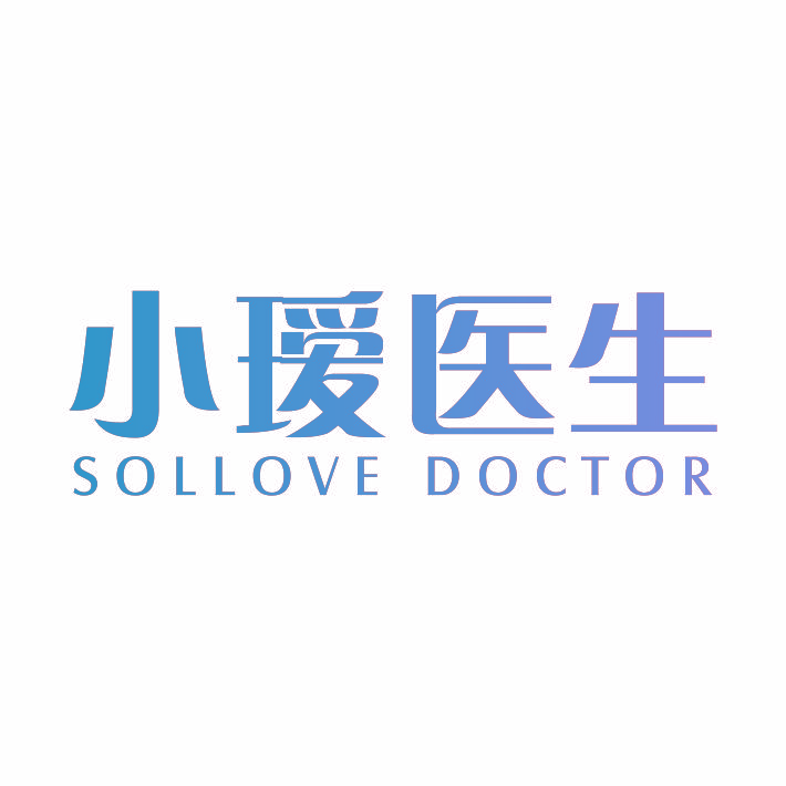 小瑷医生 SOLLOVE DOCTOR