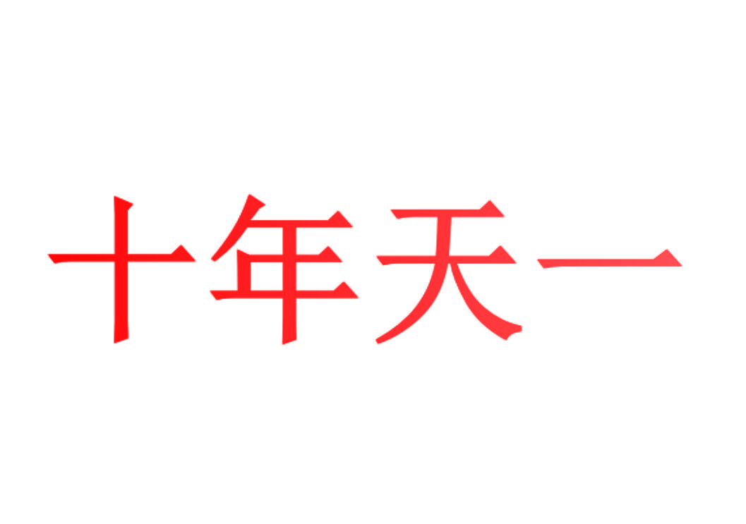 十年天一